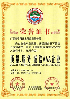 質(zhì)量、誠信、服務(wù)AAA制企業(yè)