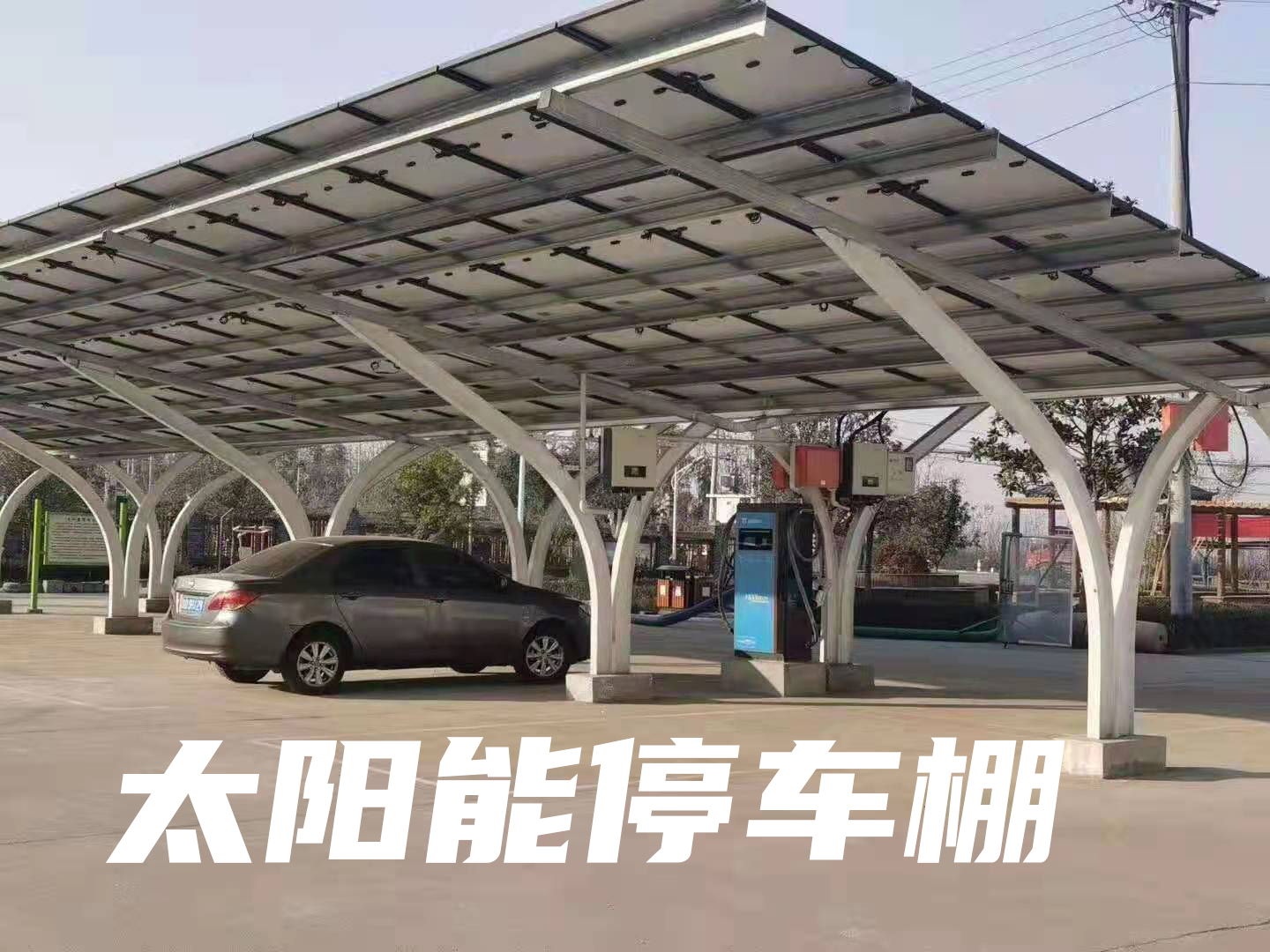 太陽(yáng)能光伏車棚